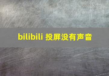 bilibili 投屏没有声音